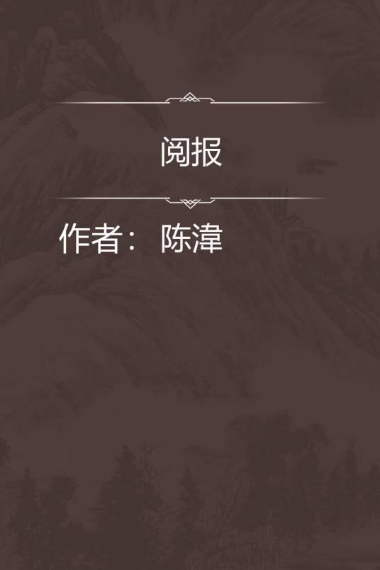 阅报_百度百科