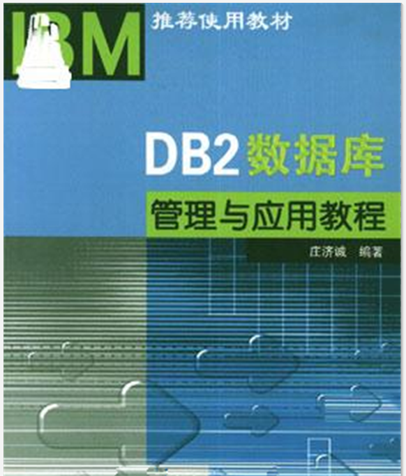 db2数据库管理与应用教程