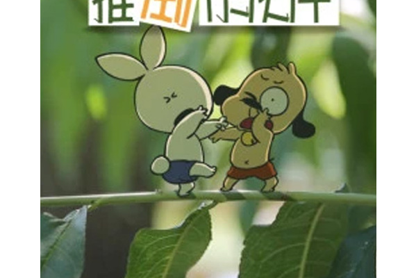 功夫兔与菜包狗:推倒小伙伴