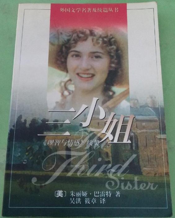越过群山与海 海外华语女作家小说选 解芳主编壹嘉出版 三小姐（1997年上海译文出版社出版的图书）_百度百科