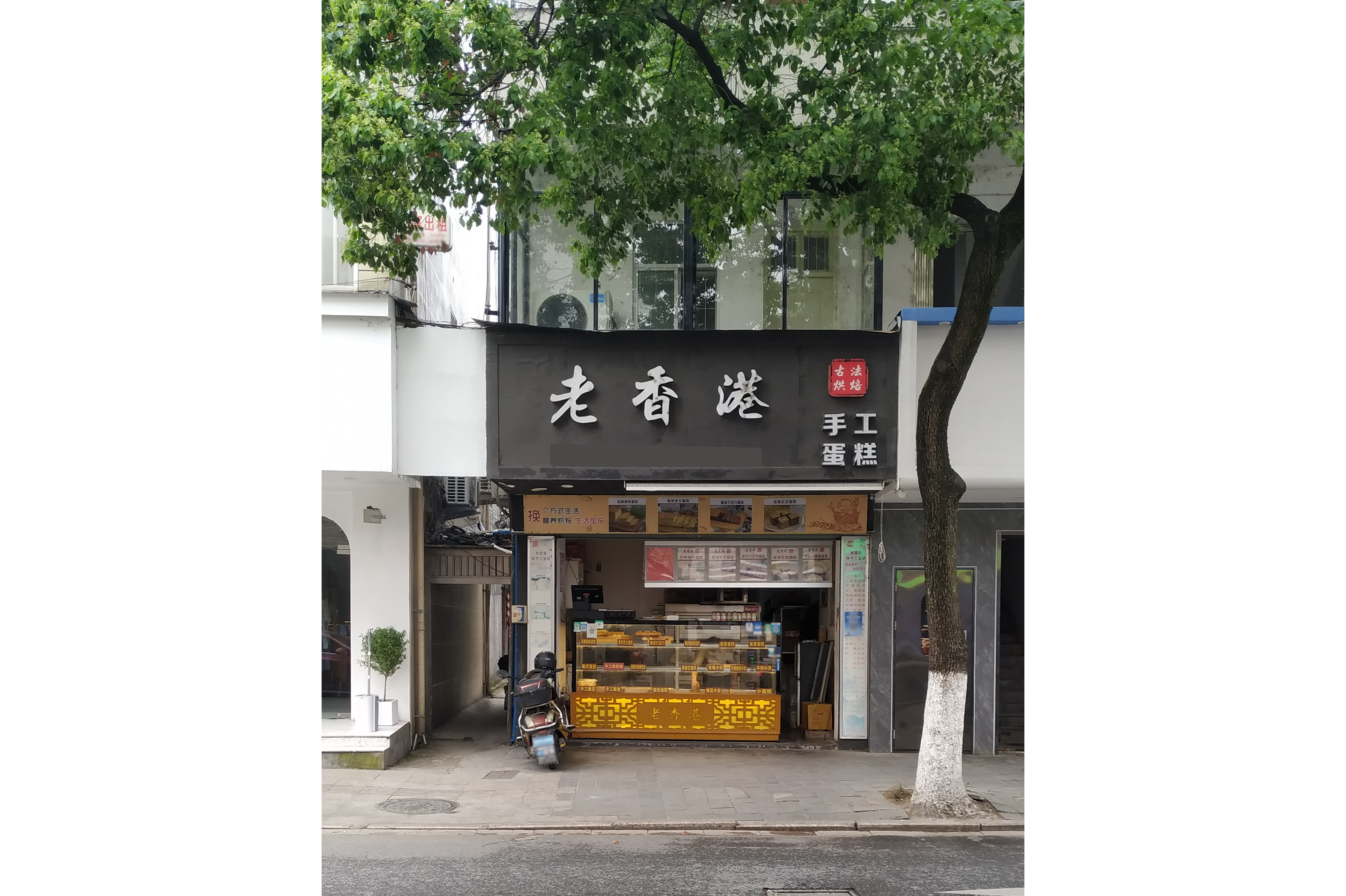 老香港手工蛋糕(医学路店)