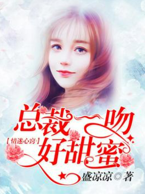 怦然心动:总裁一吻好甜蜜