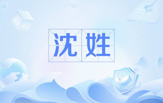 沈姓（中华姓氏之一）_百度百科
