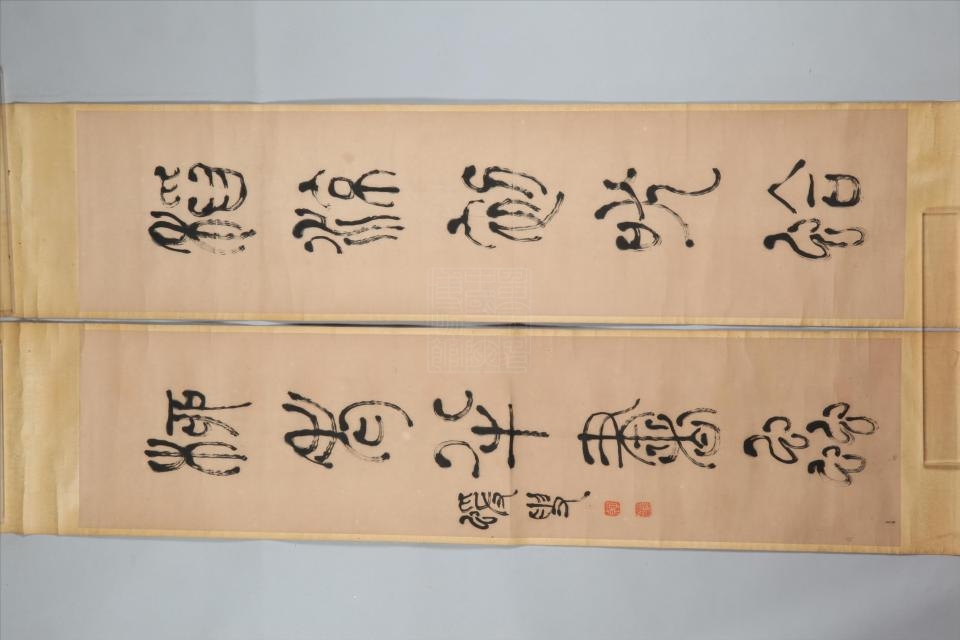 清何绍基篆书联