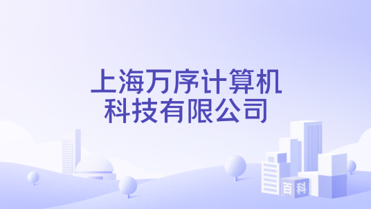 上海万序计算机科技有限公司_百度百科