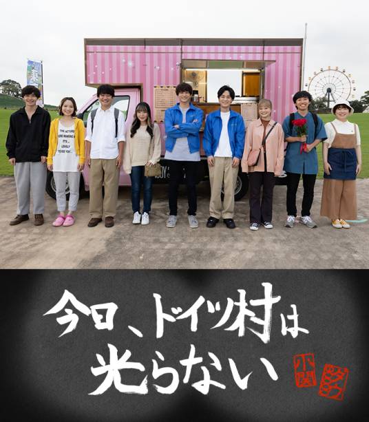 今天、德国村不发光_百度百科