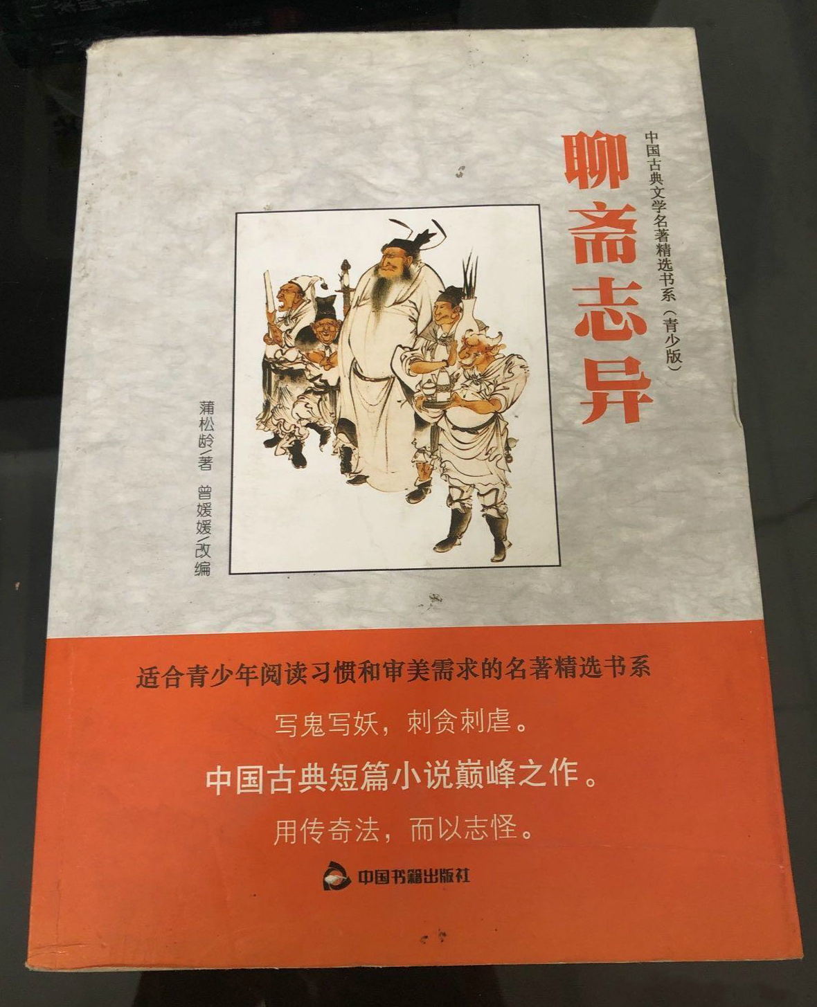 中国古典文学名著精选书系:聊斋志异