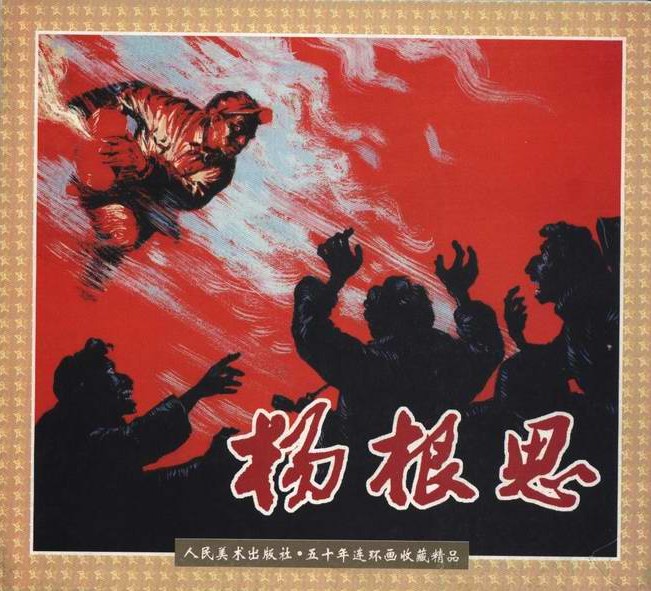 杨根思