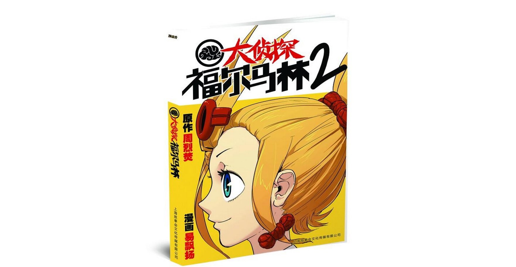 大侦探福尔马林 2