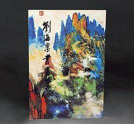 刘海粟书画集_百度百科