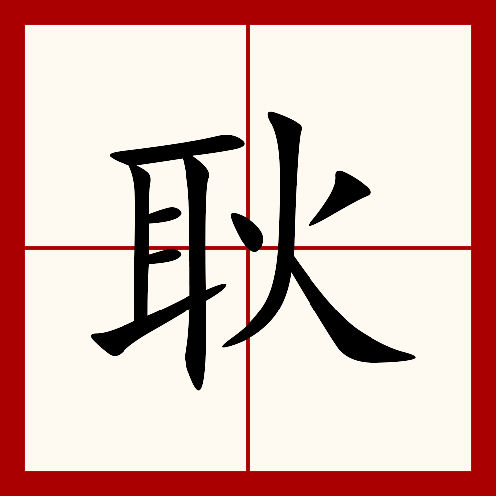 n">耿,通用规范 a target="_blank" href="/item/一级字/61191380"