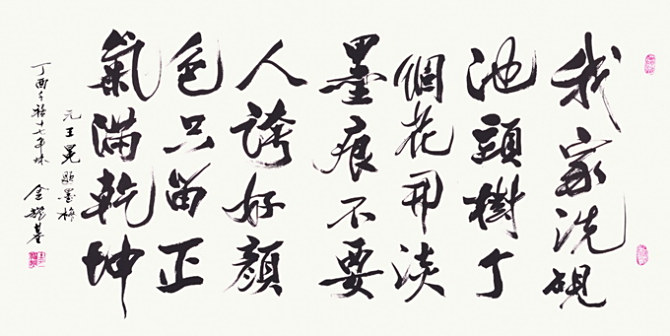 <p>元 王冕题墨梅 2017年