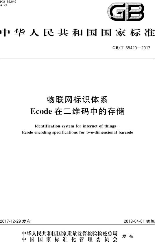 物联网标识体系—Ecode在二维码中的存储_百度百科