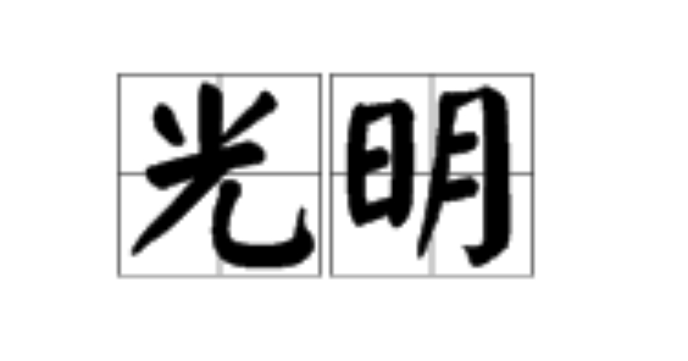 光明