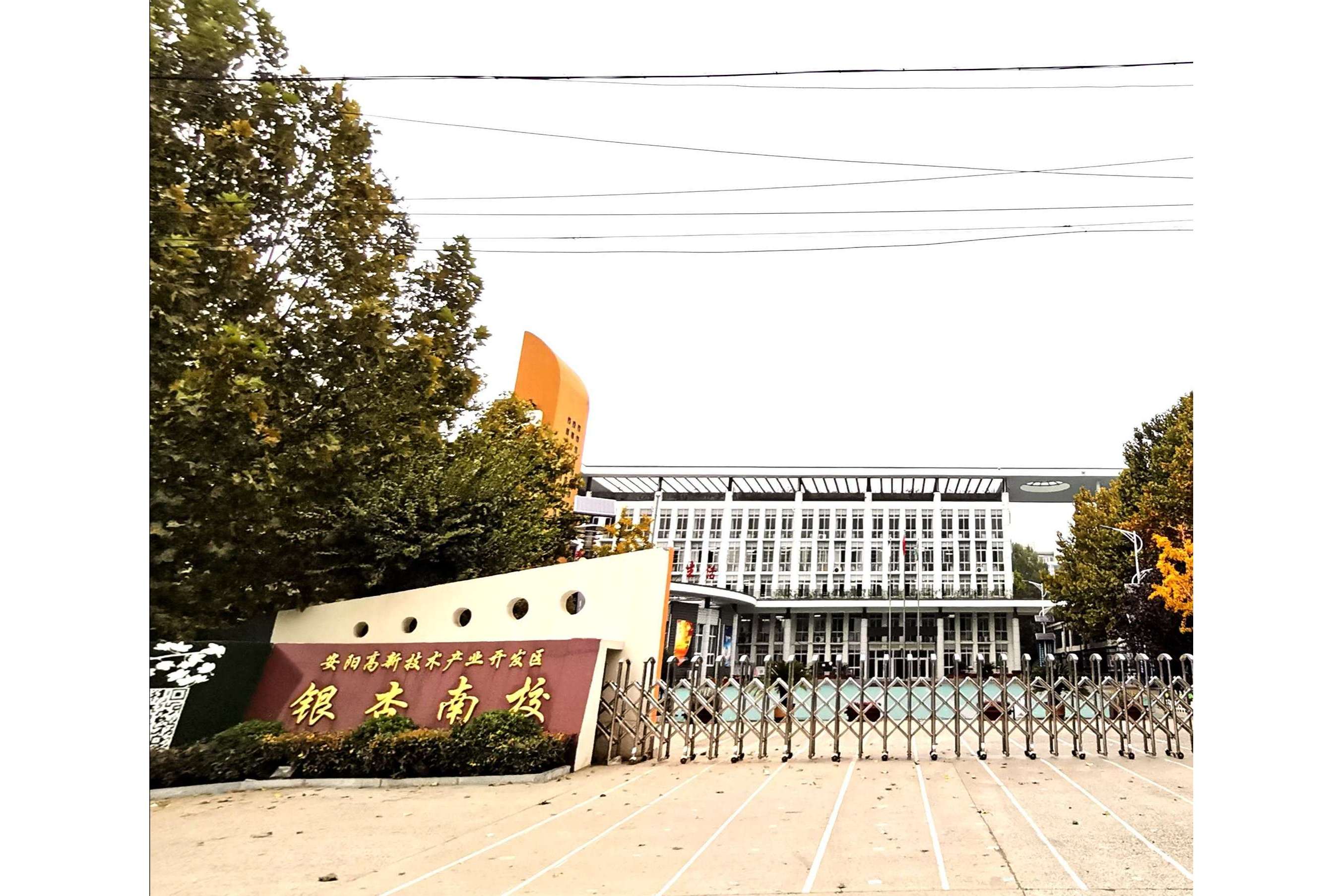 安阳高新技术产业开发区银杏小学南校