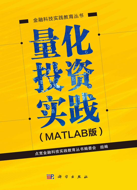 量化投资实践(matlab版)
