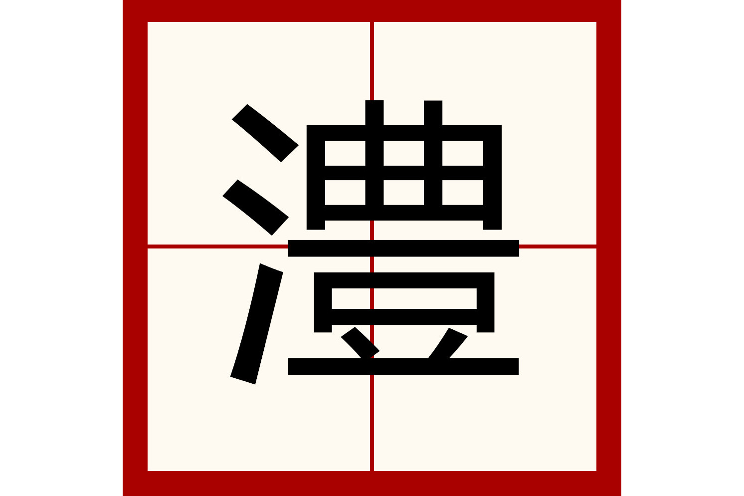  p data-id="gnzzqcs5hc">澧是一个汉语汉字,读音为lǐ,水名,在中国 a