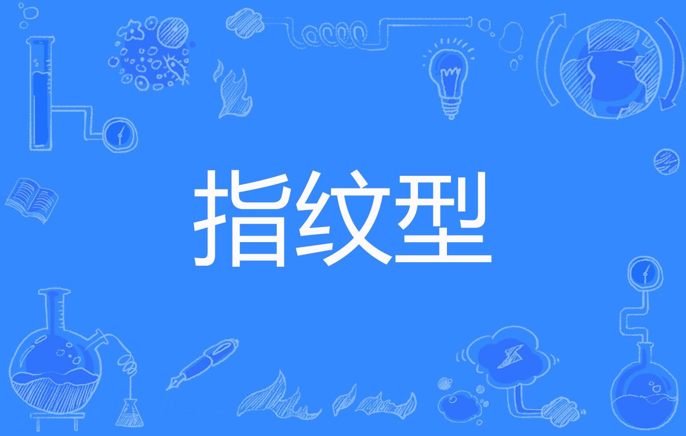 指纹型