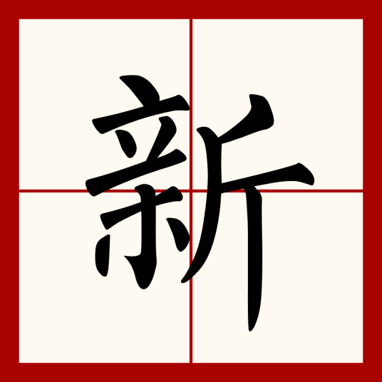 新（汉语汉字）_百度百科