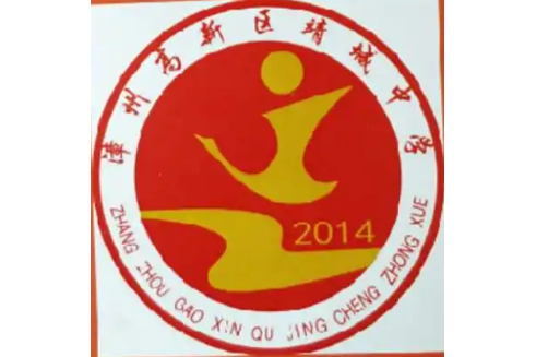 漳州高新区靖城中学