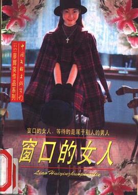 窗口的女人