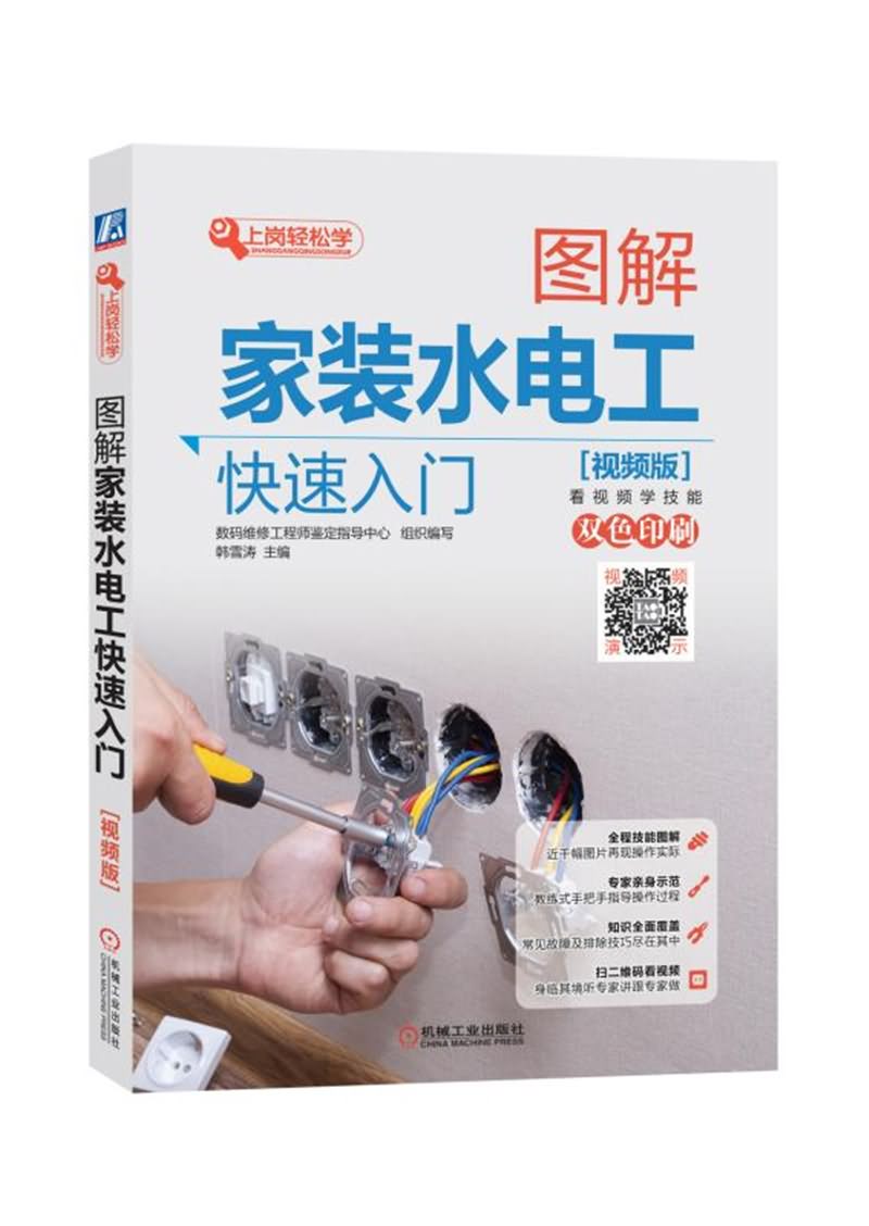 图解家装水电工快速入门(视频版)