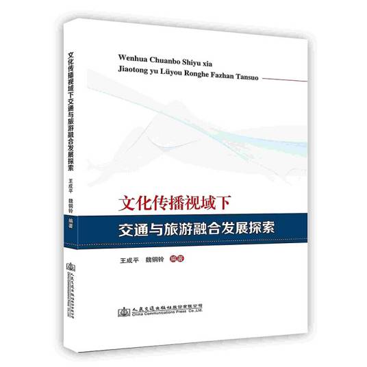 文化传播视域下交通与旅游融合发展探索_百度百科