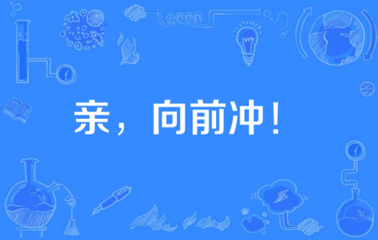 亲，向前冲！_百度百科