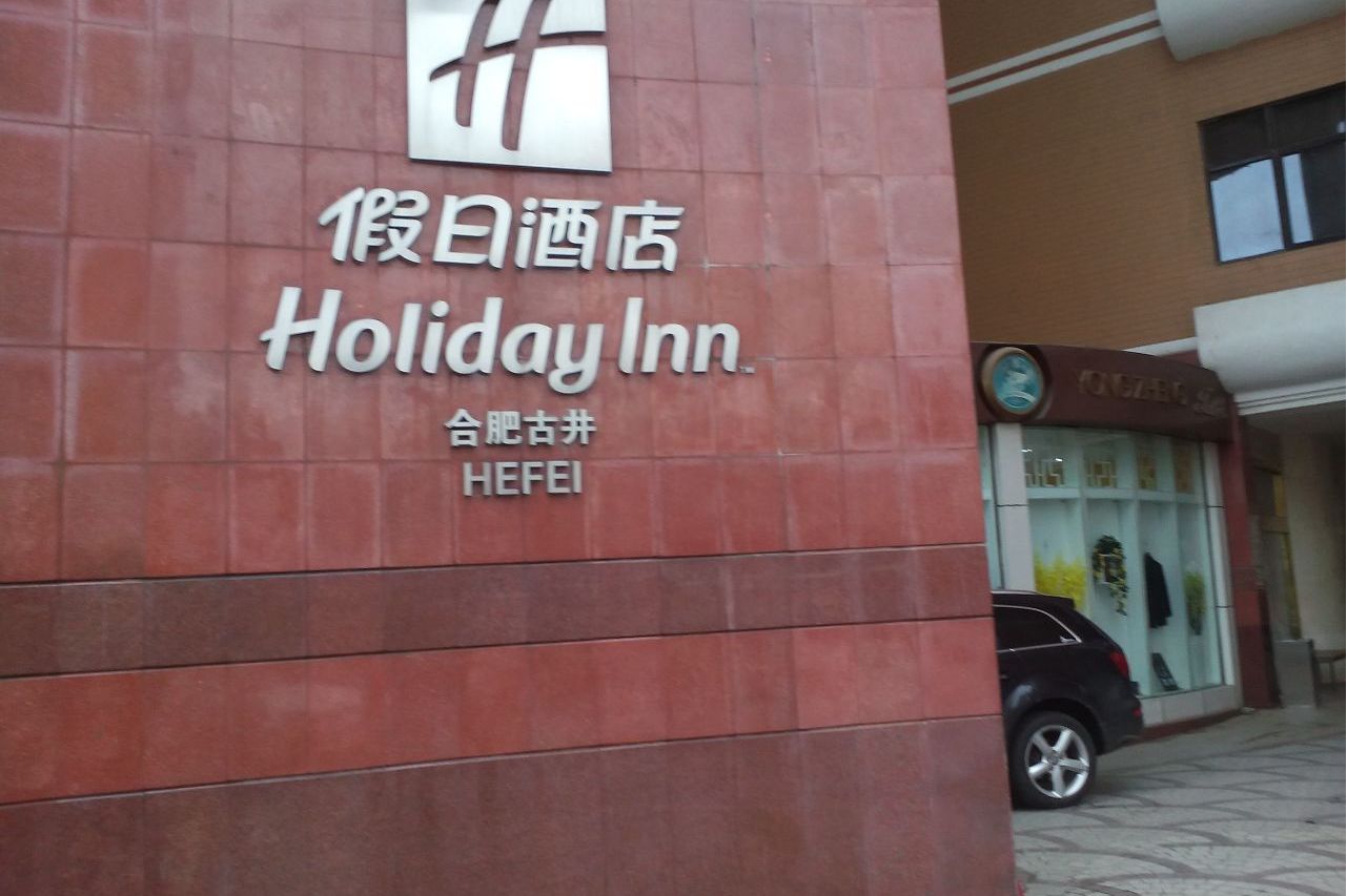 合肥古井假日酒店