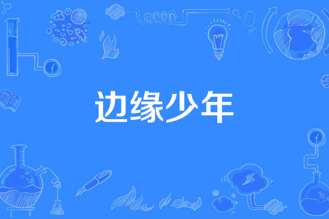  p>《边缘少年》是1987年在新加坡播出的电视剧,李南星,林梅娇等领衔