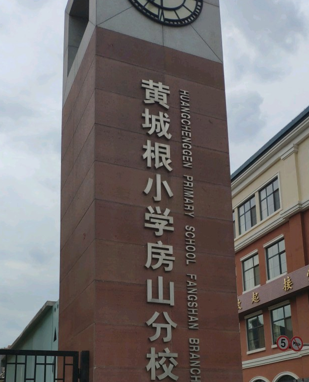北京市西城区黄城根小学房山分校