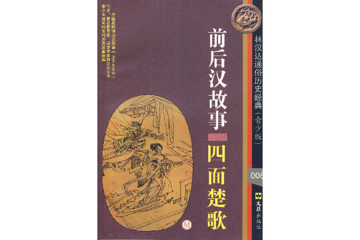 林汉达通俗历史经典·青少版8:前后汉故事:四面楚歌