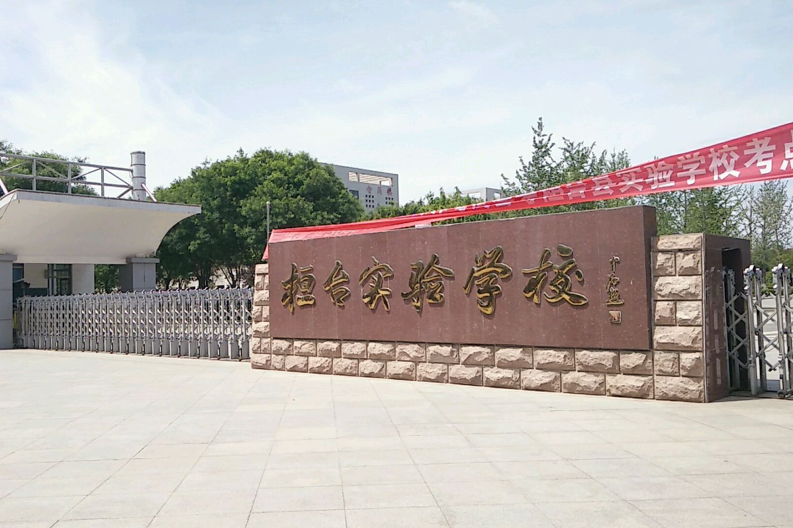 桓台县实验学校