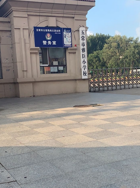 五常市雅臣小学校