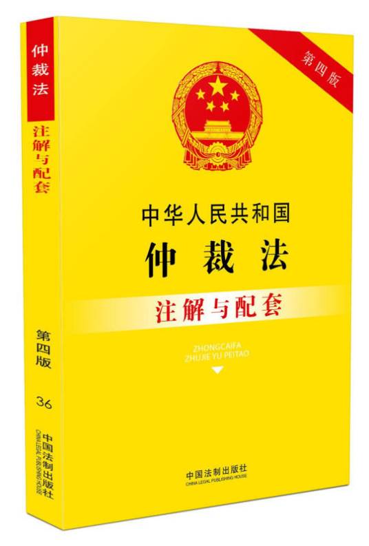 中华人民共和国仲裁法注解与配套（第四版）_百度百科