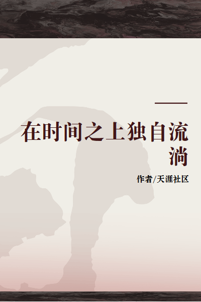 在时间之上独自流淌