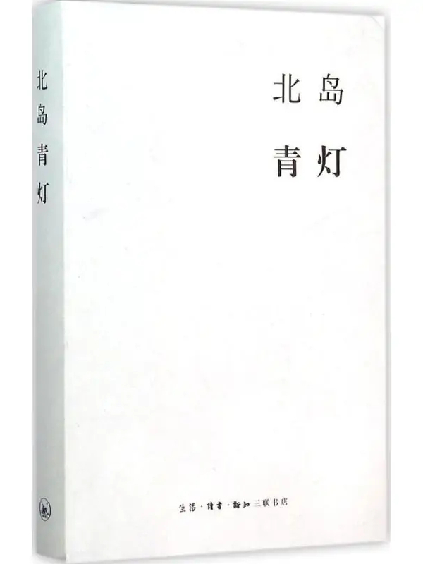 《青灯》是2015年生活·读书·新知三联书店出版的图书,作者是北岛