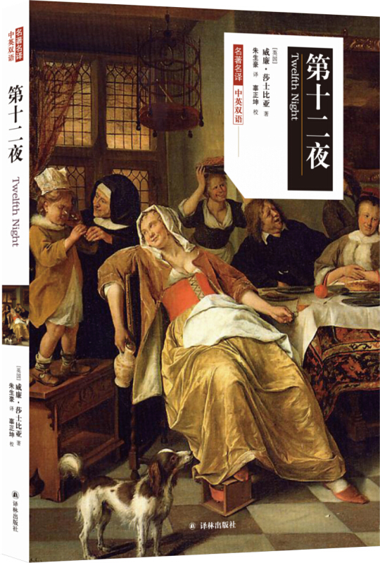 第十二夜(中英双语)