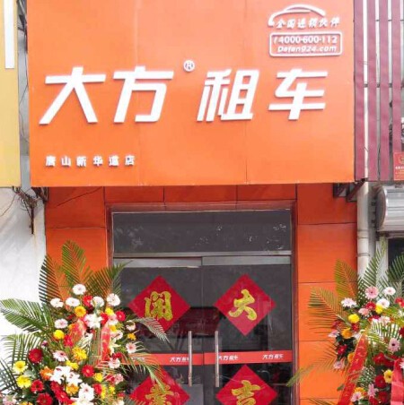  p> a target="_blank" href="/item/大方租车/2422284" data-lemmaid