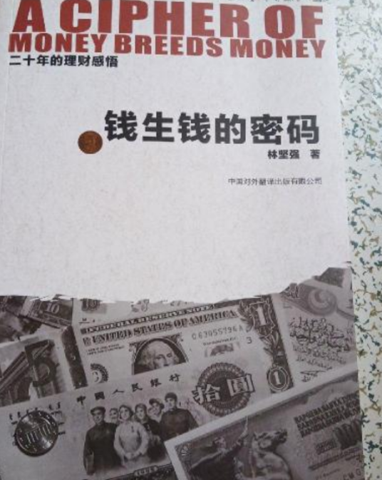 钱生钱的密码：20年的理财感悟_百度百科