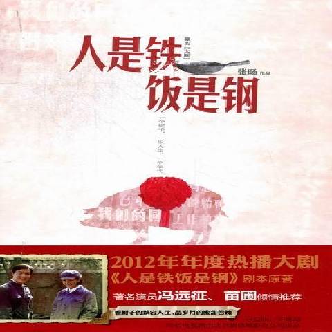 人是铁饭是钢