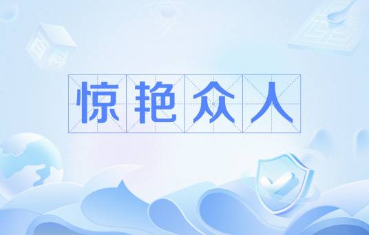 惊艳众人_百度百科
