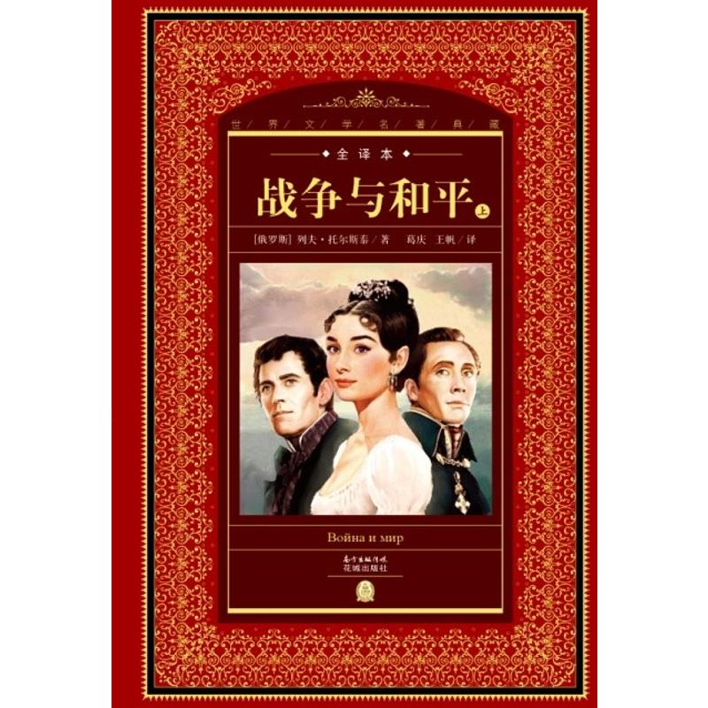 战争与和平(上)(全译本)