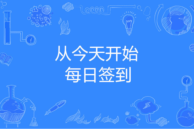 从今天开始每日签到