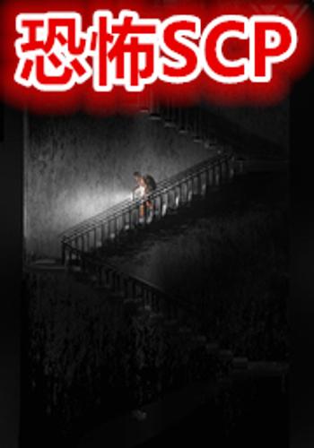 恐怖scp
