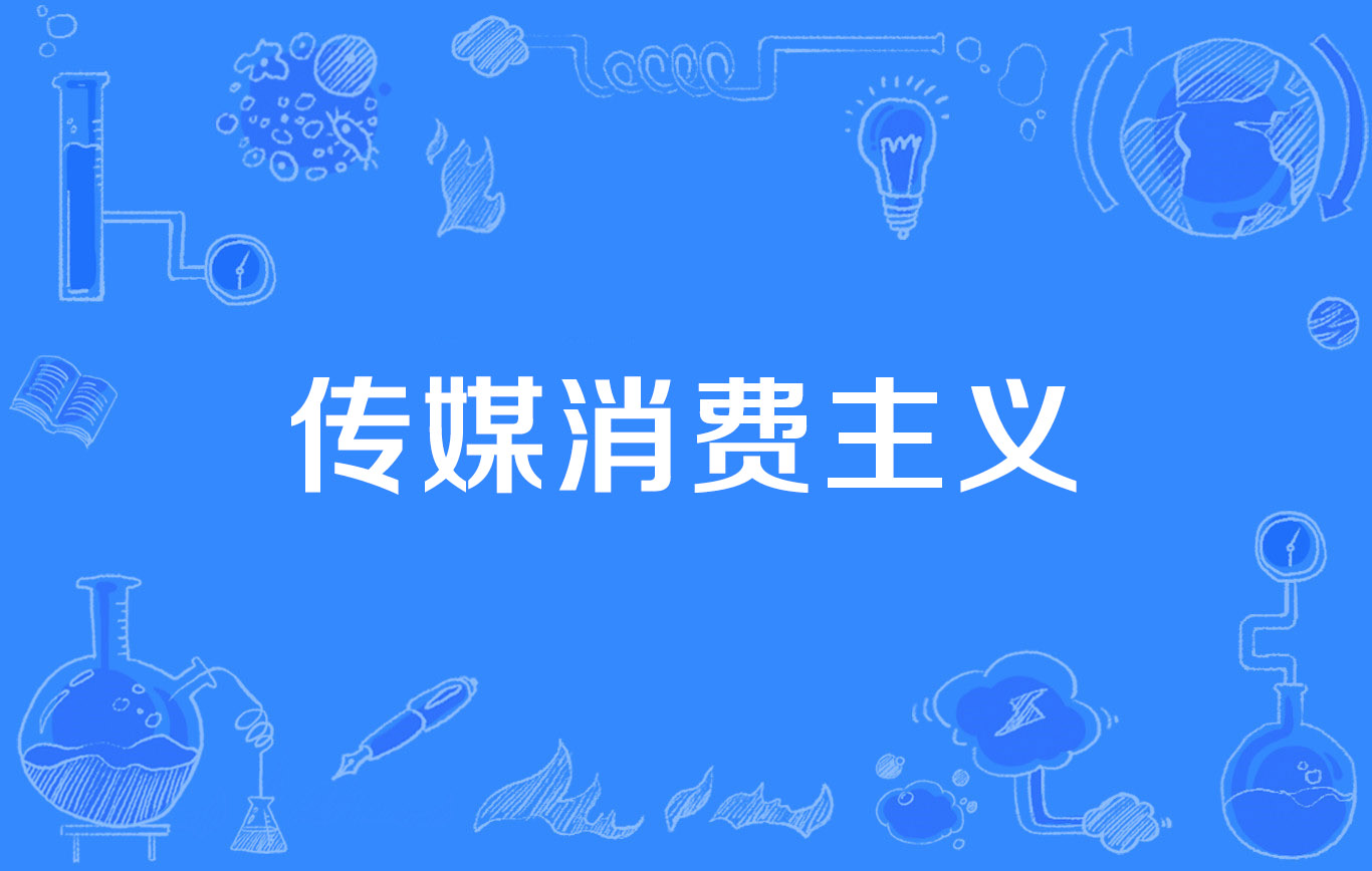 是指在全球性 a target="_blank" href="/item/消费主义思潮/7972914"