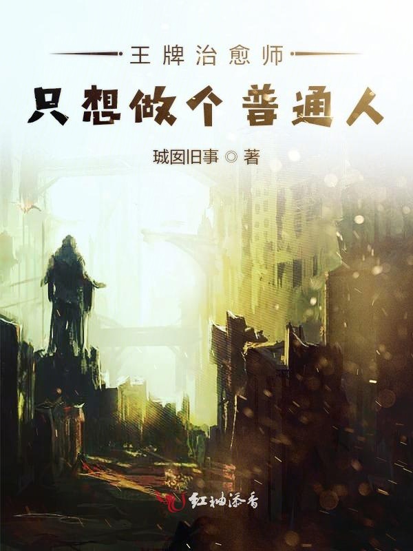 王牌治愈师只想做个普通人