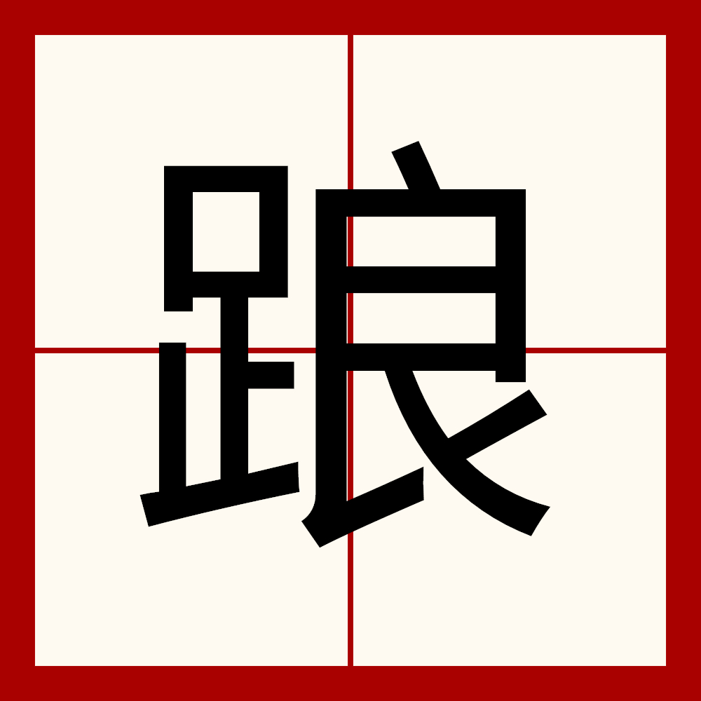 读作踉(liáng)时指〔踉跄〕走路不稳:他踉了一下,险些跌倒. /p>