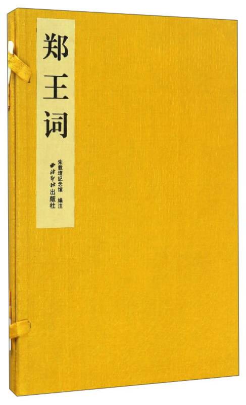 郑王词_百度百科