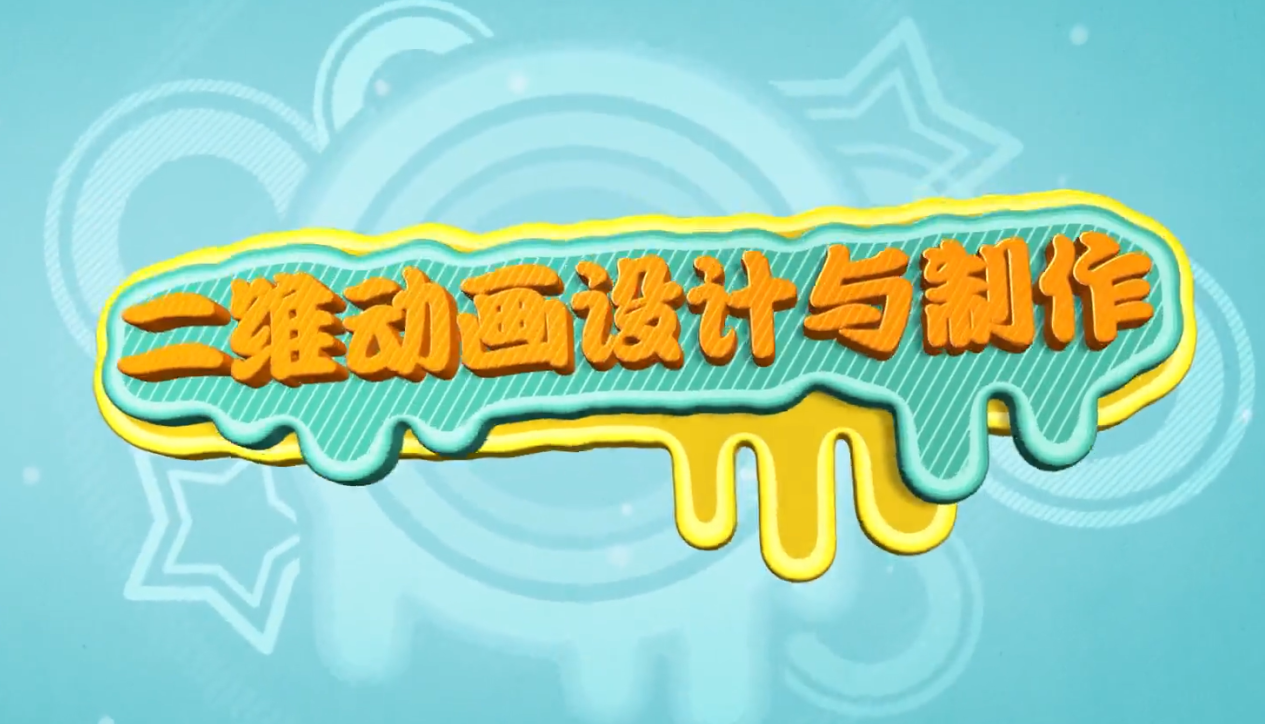 二维动画设计与制作